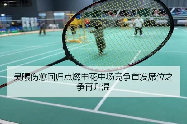 吴曦伤愈回归点燃申花中场竞争首发席位之争再升温