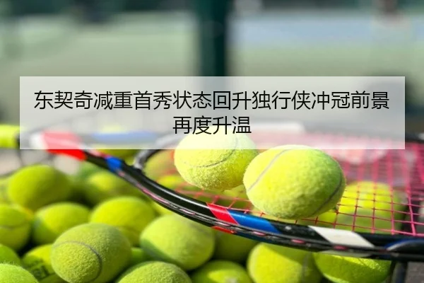 东契奇减重首秀状态回升独行侠冲冠前景再度升温
